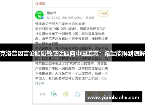 克洛普因言论触碰敏感话题向中国道歉：希望能得到谅解