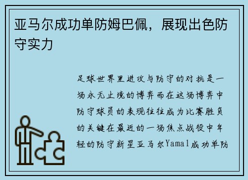 亚马尔成功单防姆巴佩，展现出色防守实力