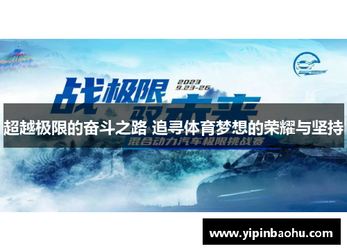 超越极限的奋斗之路 追寻体育梦想的荣耀与坚持