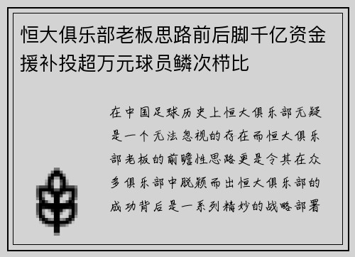 恒大俱乐部老板思路前后脚千亿资金援补投超万元球员鳞次栉比