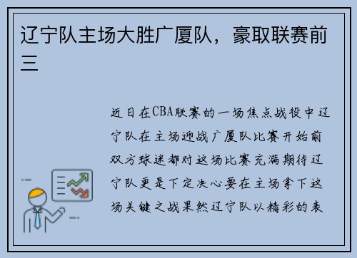 辽宁队主场大胜广厦队，豪取联赛前三