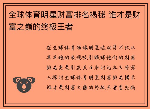 全球体育明星财富排名揭秘 谁才是财富之巅的终极王者