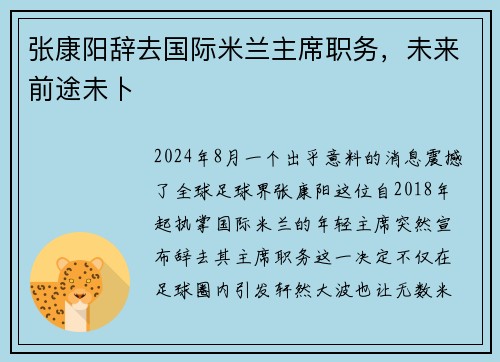 张康阳辞去国际米兰主席职务，未来前途未卜