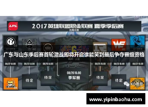 广东与山东季后赛首轮激战即将开启谁能笑到最后争夺晋级资格