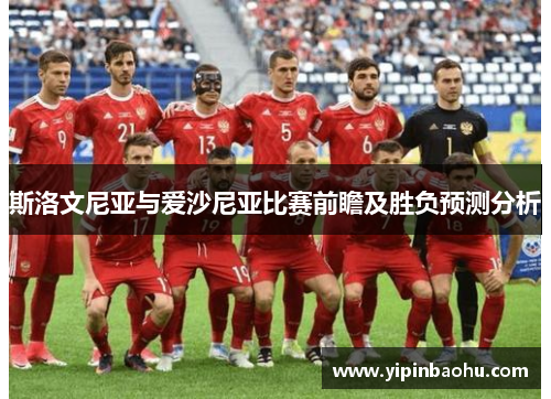 斯洛文尼亚与爱沙尼亚比赛前瞻及胜负预测分析