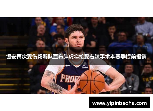 锡安再次受伤鹈鹕队宣布胖虎将接受右膝手术本赛季提前报销