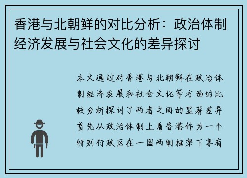 香港与北朝鲜的对比分析：政治体制经济发展与社会文化的差异探讨