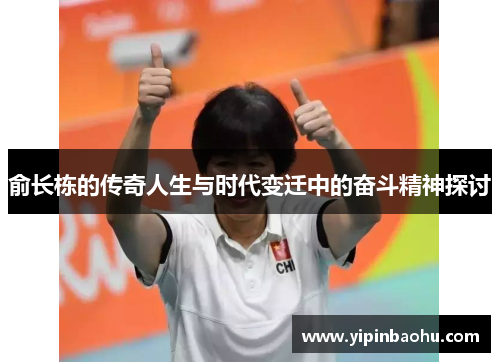 俞长栋的传奇人生与时代变迁中的奋斗精神探讨