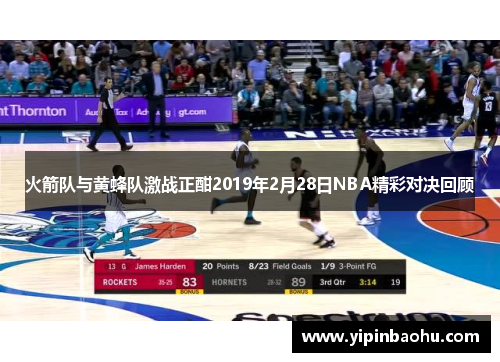 火箭队与黄蜂队激战正酣2019年2月28日NBA精彩对决回顾