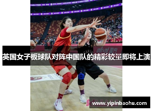 英国女子板球队对阵中国队的精彩较量即将上演