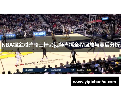 NBA掘金对阵骑士精彩视频直播全程回放与赛后分析