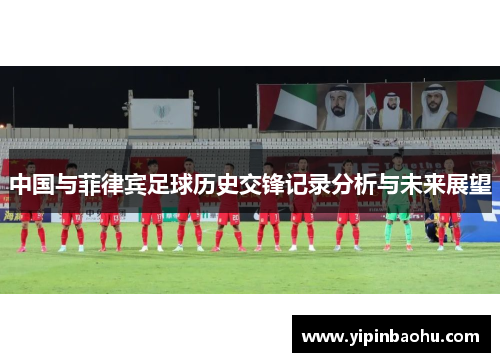 中国与菲律宾足球历史交锋记录分析与未来展望