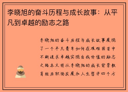 李晓旭的奋斗历程与成长故事：从平凡到卓越的励志之路