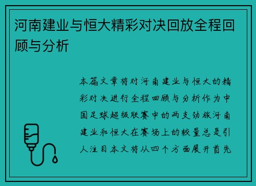 河南建业与恒大精彩对决回放全程回顾与分析