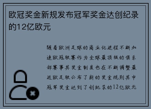 欧冠奖金新规发布冠军奖金达创纪录的12亿欧元