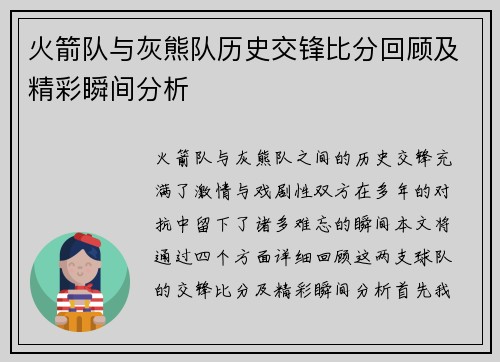 火箭队与灰熊队历史交锋比分回顾及精彩瞬间分析
