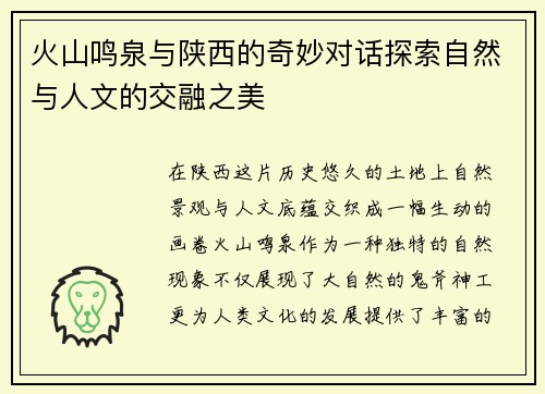火山鸣泉与陕西的奇妙对话探索自然与人文的交融之美
