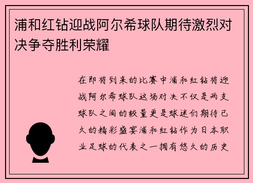 浦和红钻迎战阿尔希球队期待激烈对决争夺胜利荣耀