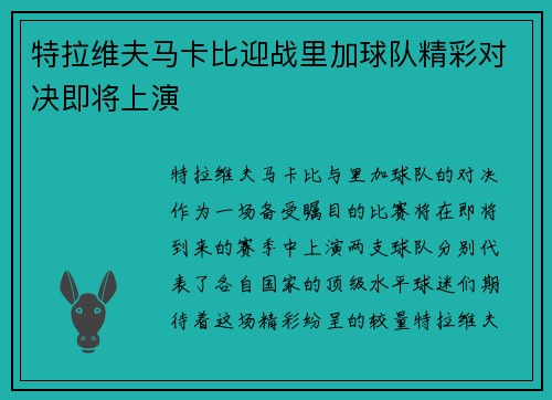 特拉维夫马卡比迎战里加球队精彩对决即将上演