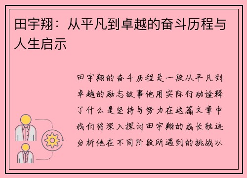 田宇翔：从平凡到卓越的奋斗历程与人生启示
