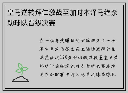 皇马逆转拜仁激战至加时本泽马绝杀助球队晋级决赛