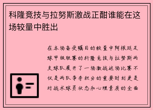 科隆竞技与拉努斯激战正酣谁能在这场较量中胜出