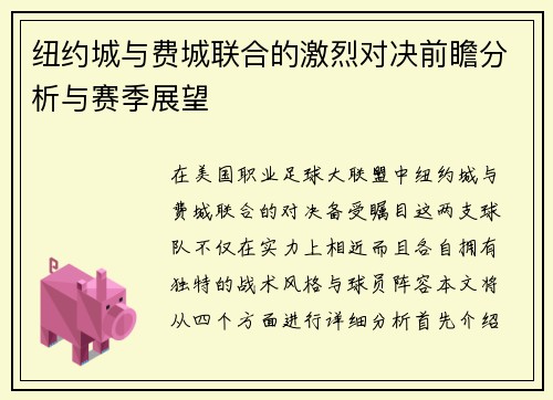 纽约城与费城联合的激烈对决前瞻分析与赛季展望